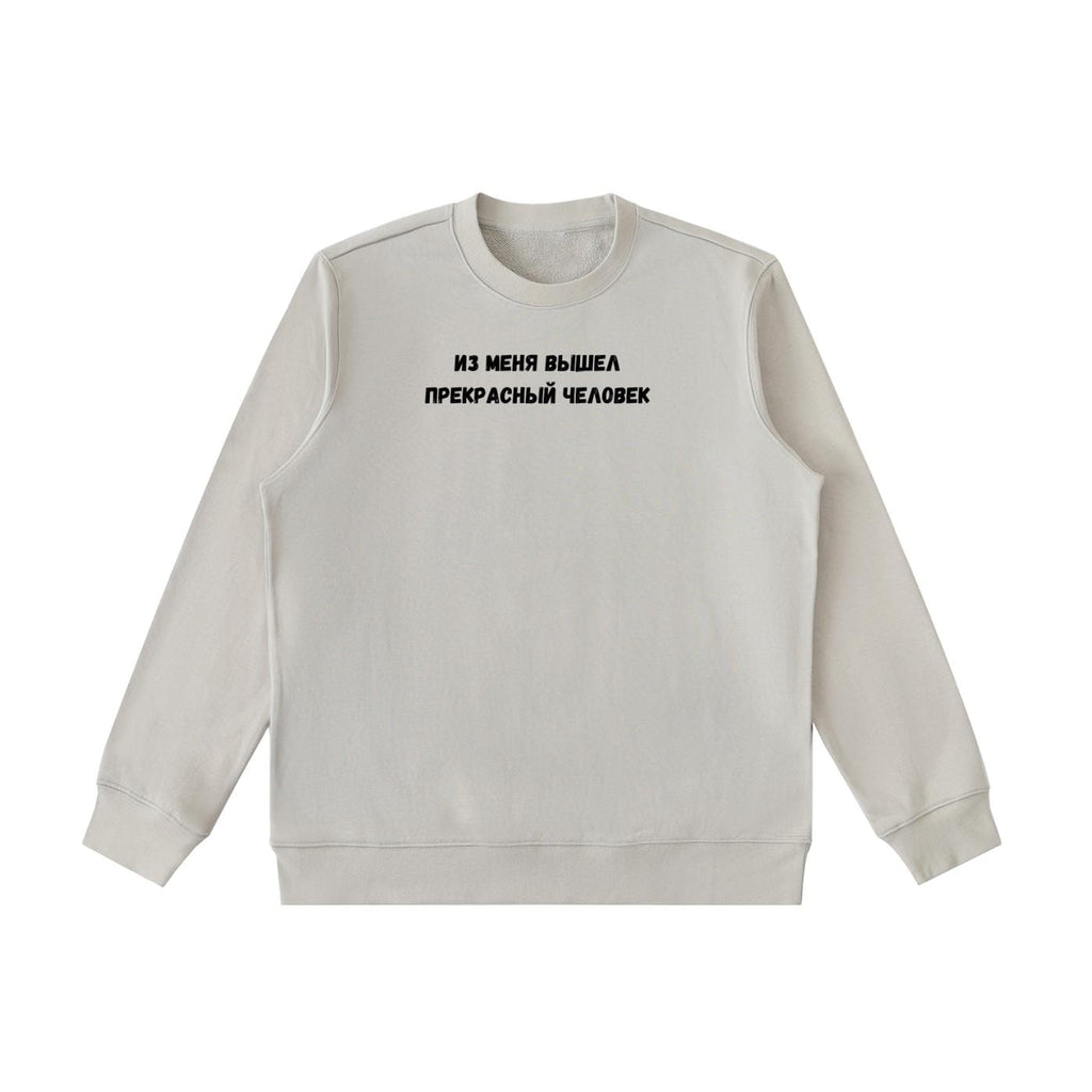Из Меня Вышел Прекрасный Человек | Cotton Blend Cozy Crewneck Pullover | Funny Russian Quote Sweatshirt | Minimalist Streetwear Pullover