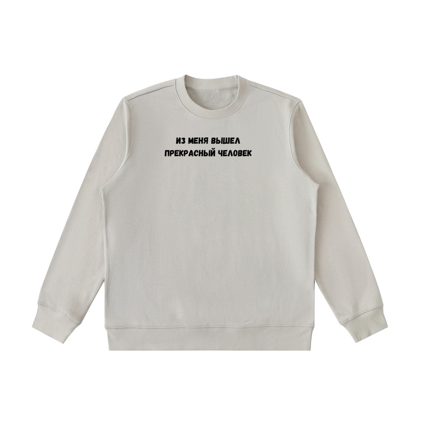 Из Меня Вышел Прекрасный Человек | Cotton Blend Cozy Crewneck Pullover | Funny Russian Quote Sweatshirt | Minimalist Streetwear Pullover