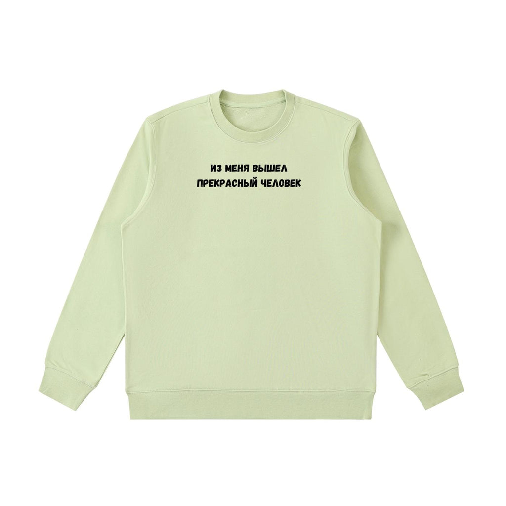 Из Меня Вышел Прекрасный Человек | Cotton Blend Cozy Crewneck Pullover | Funny Russian Quote Sweatshirt | Minimalist Streetwear Pullover