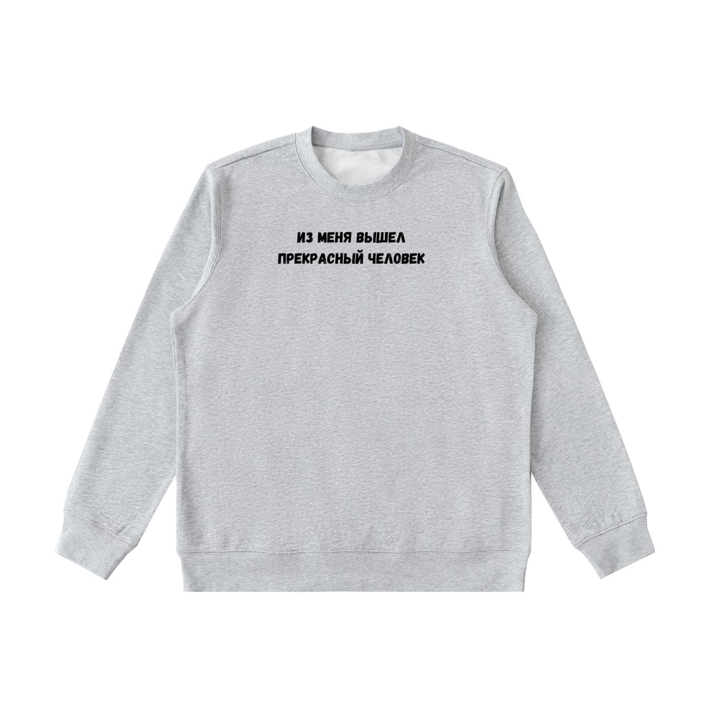 Из Меня Вышел Прекрасный Человек | Cotton Blend Cozy Crewneck Pullover | Funny Russian Quote Sweatshirt | Minimalist Streetwear Pullover