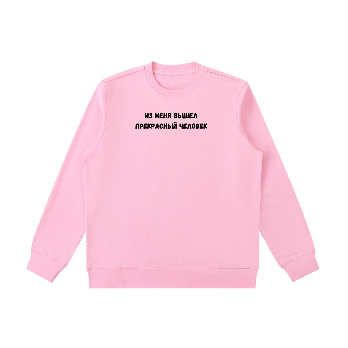 Из Меня Вышел Прекрасный Человек | Cotton Blend Cozy Crewneck Pullover | Funny Russian Quote Sweatshirt | Minimalist Streetwear Pullover