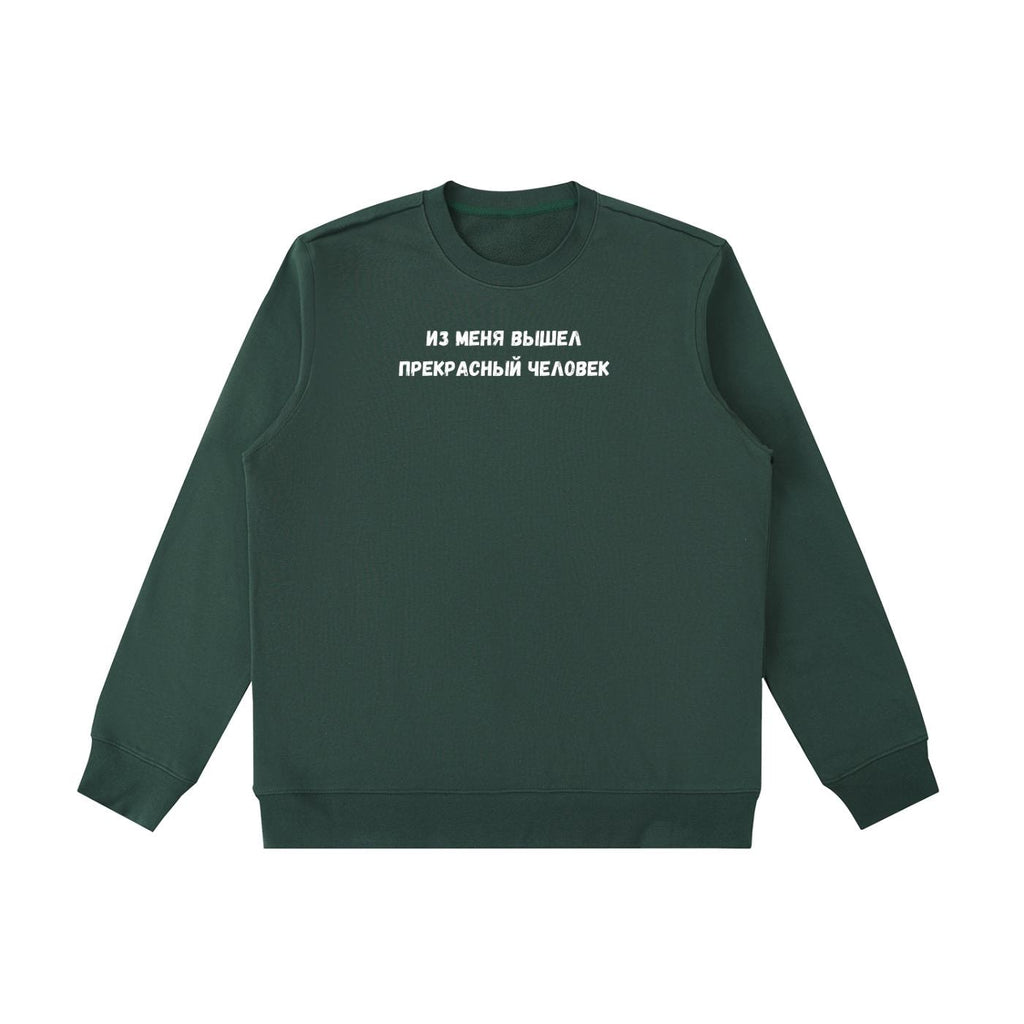 Из Меня Вышел Прекрасный Человек | Funny Russian Quote Crewneck | Cozy Cotton Blend Pullover | Casual Sweatshirt | Meme Style Streetwear