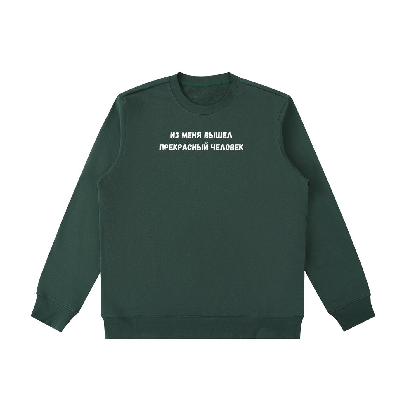 Из Меня Вышел Прекрасный Человек | Funny Russian Quote Crewneck | Cozy Cotton Blend Pullover | Casual Sweatshirt | Meme Style Streetwear