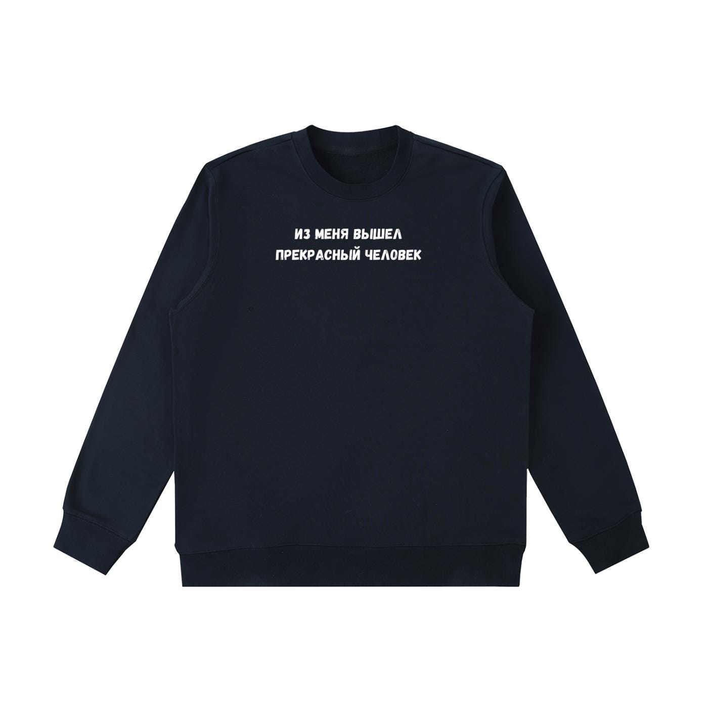 Из Меня Вышел Прекрасный Человек | Funny Russian Quote Crewneck | Cozy Cotton Blend Pullover | Casual Sweatshirt | Meme Style Streetwear