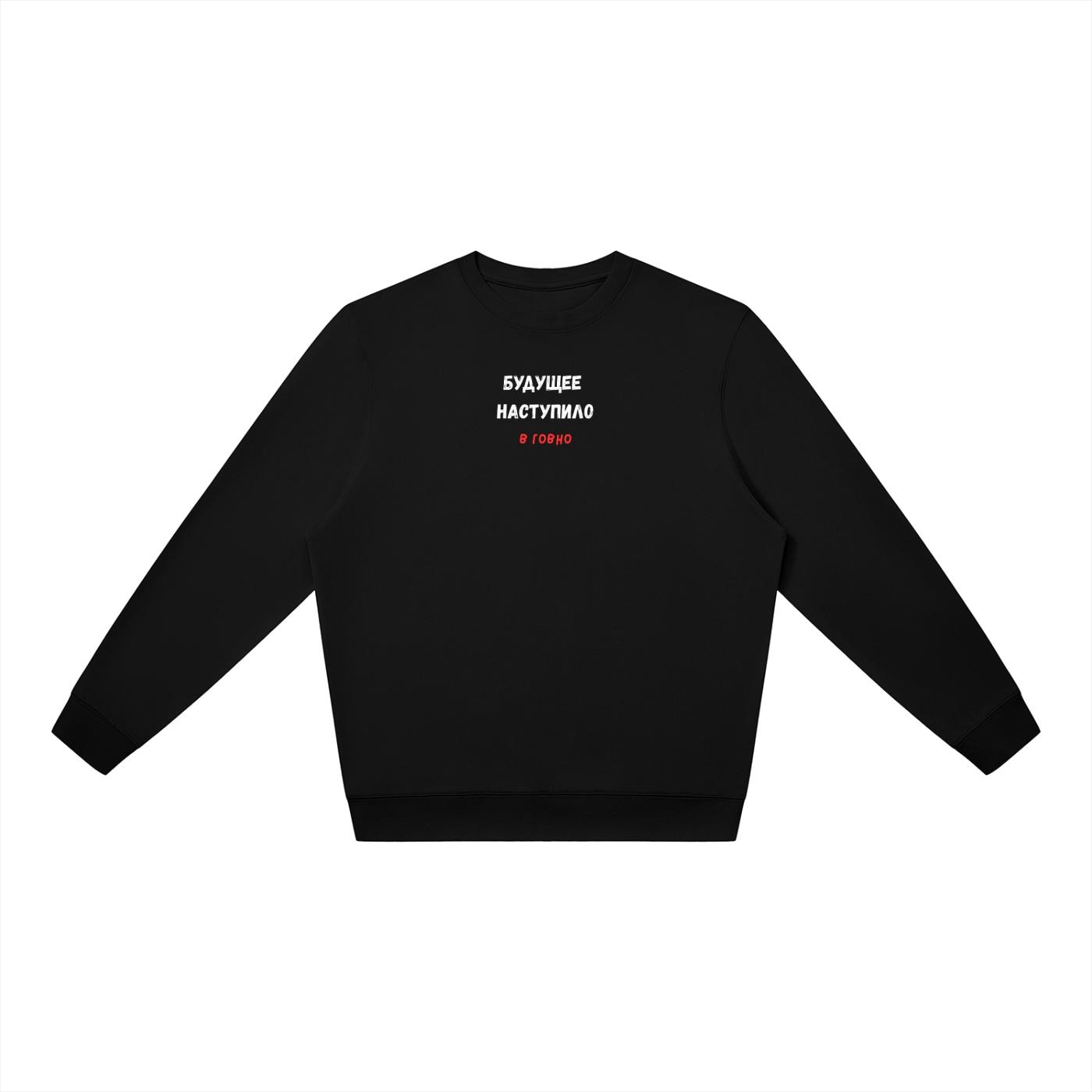 Будущее Наступило В Говно | Oversized Crewneck Sweatshirt | Loose Fit Pullover Sweater | Funny Quote Sweatshirt | Bold Humor Streetwear