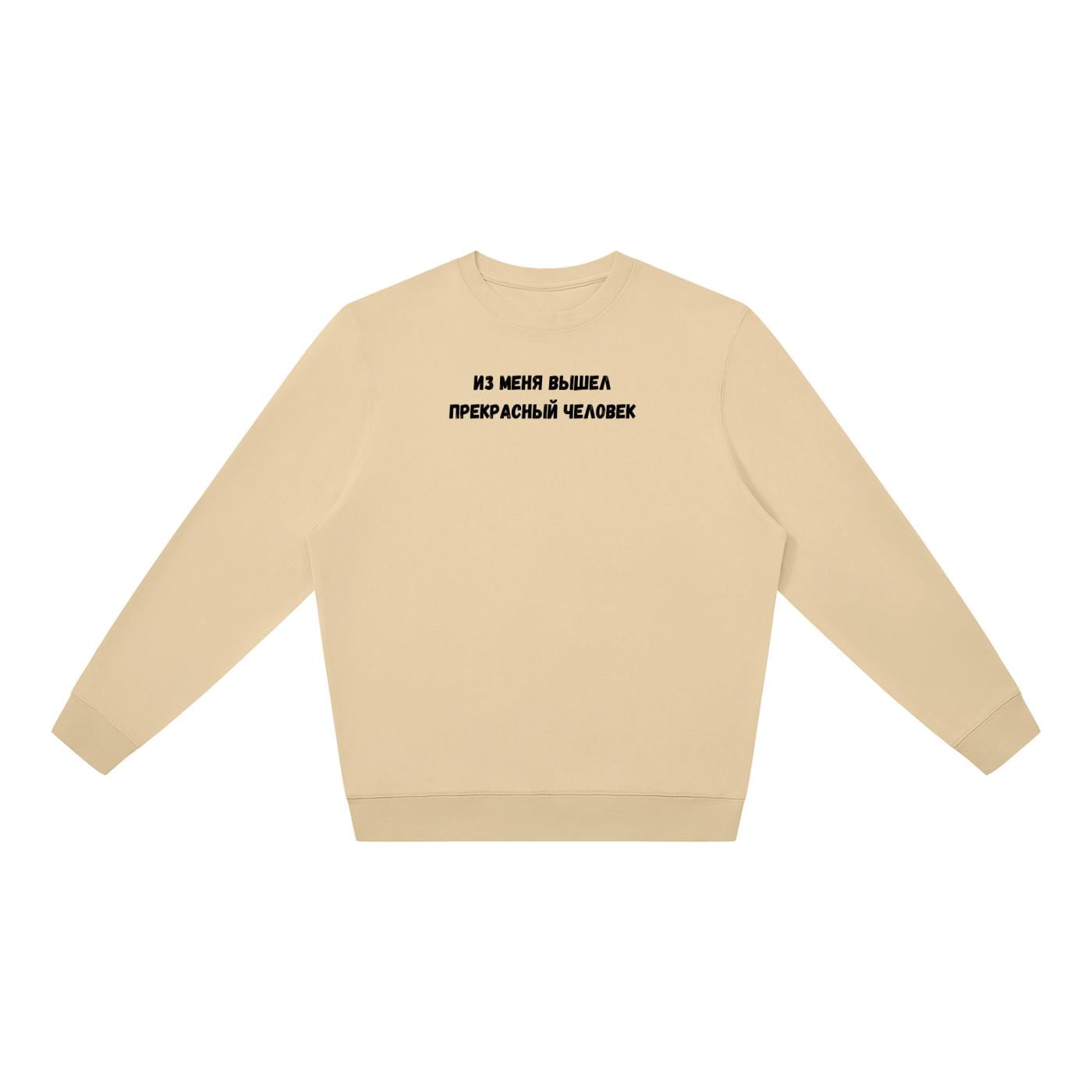 Из Меня Вышел Прекрасный Человек | Oversized Crewneck Sweatshirt Loose Fit | Minimalist Russian Mom Quote Pullover | Casual Women’s Wear