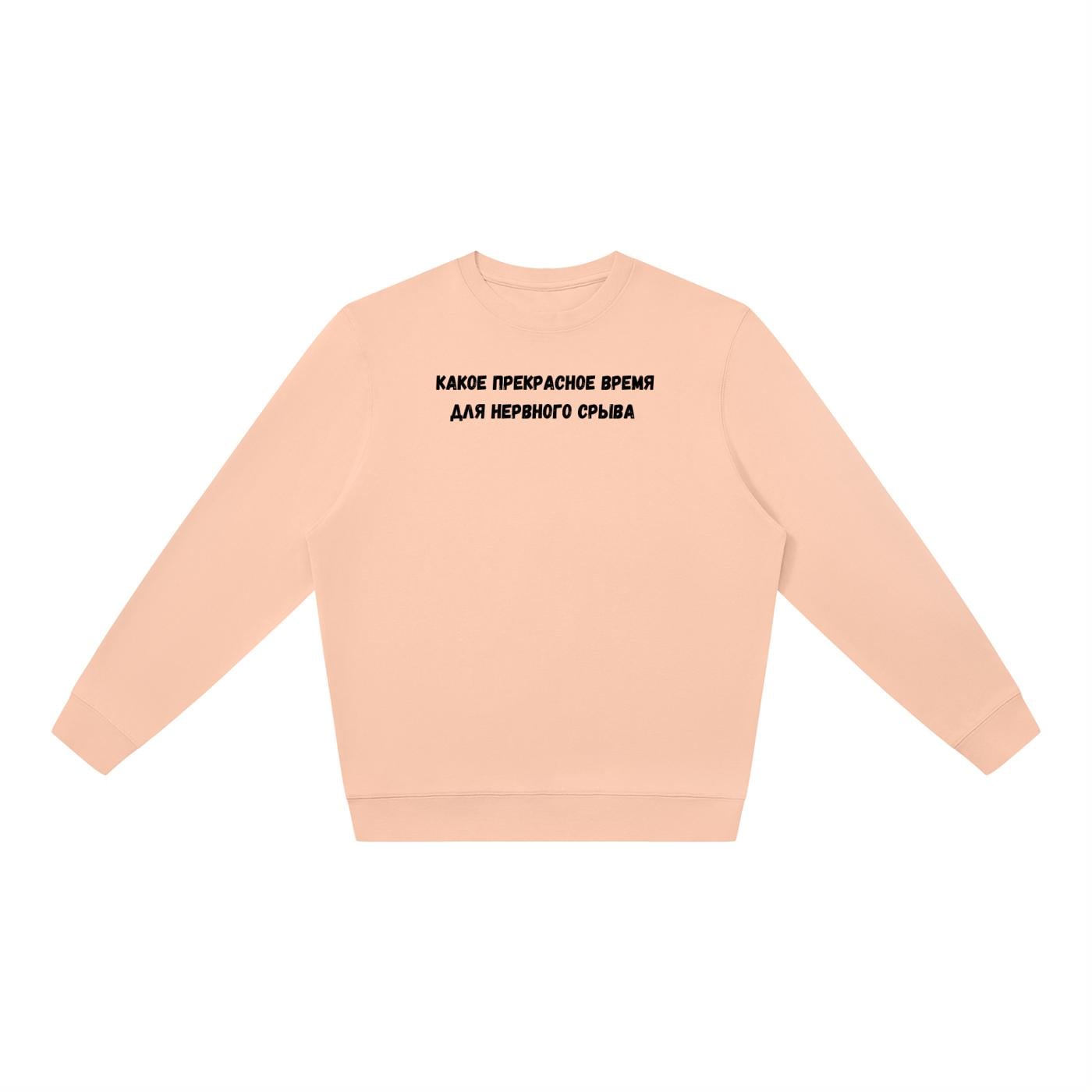Какое Прекрасное Время Для Нервного Срыва | Oversized Crewneck Sweatshirt | Loose Fit Pullover Sweater | Funny Russian Quote Sweatshirt