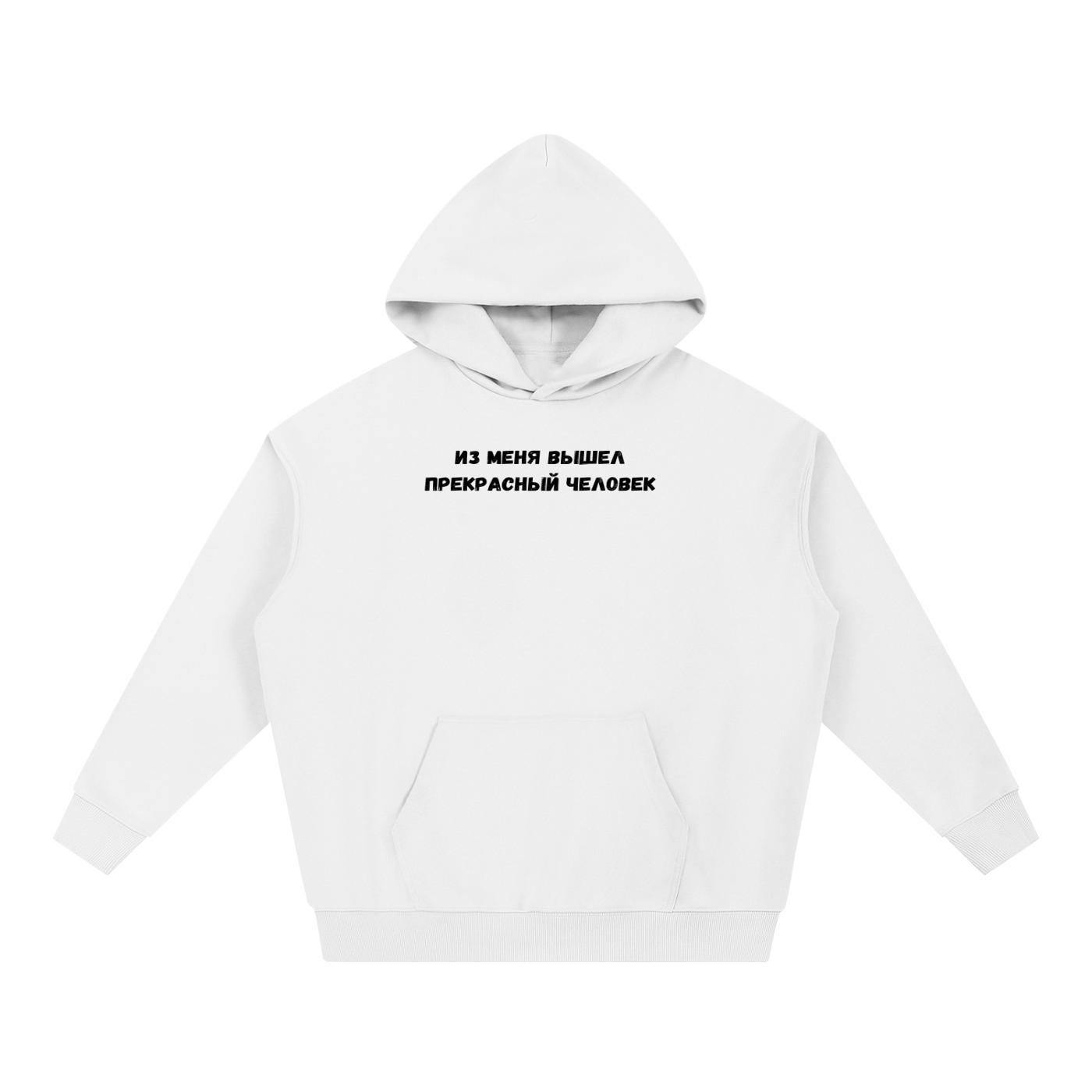 Из Меня Вышел Прекрасный Человек | Heavyweight Cotton Blend Hoodie | Minimalist Russian Quote Pullover Hoodie | Funny Casual Streetwear