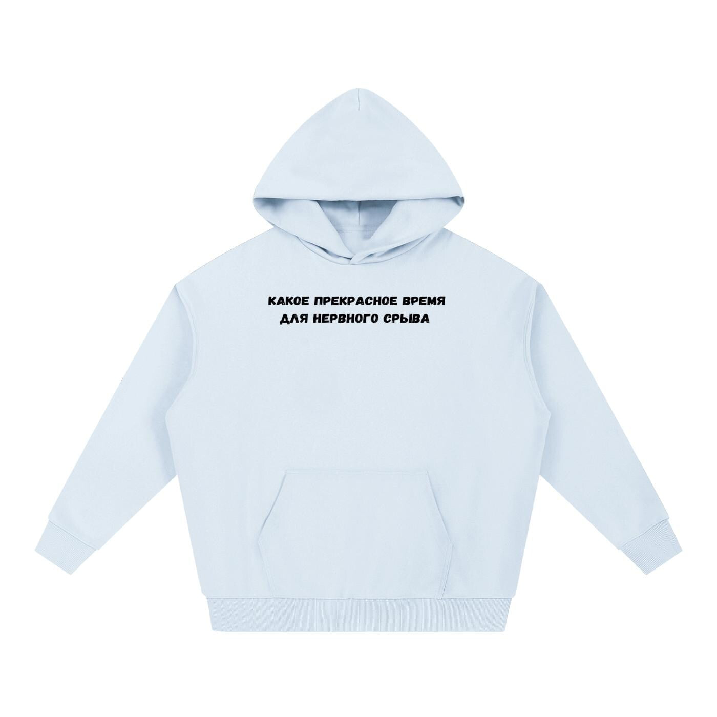 Какое Прекрасное Время Для Нервного Срыва |Cotton Blend Pullover Hoodie | Funny Russian Graphic Hoodie | Mom Life Hoodie | Casual Streetwear