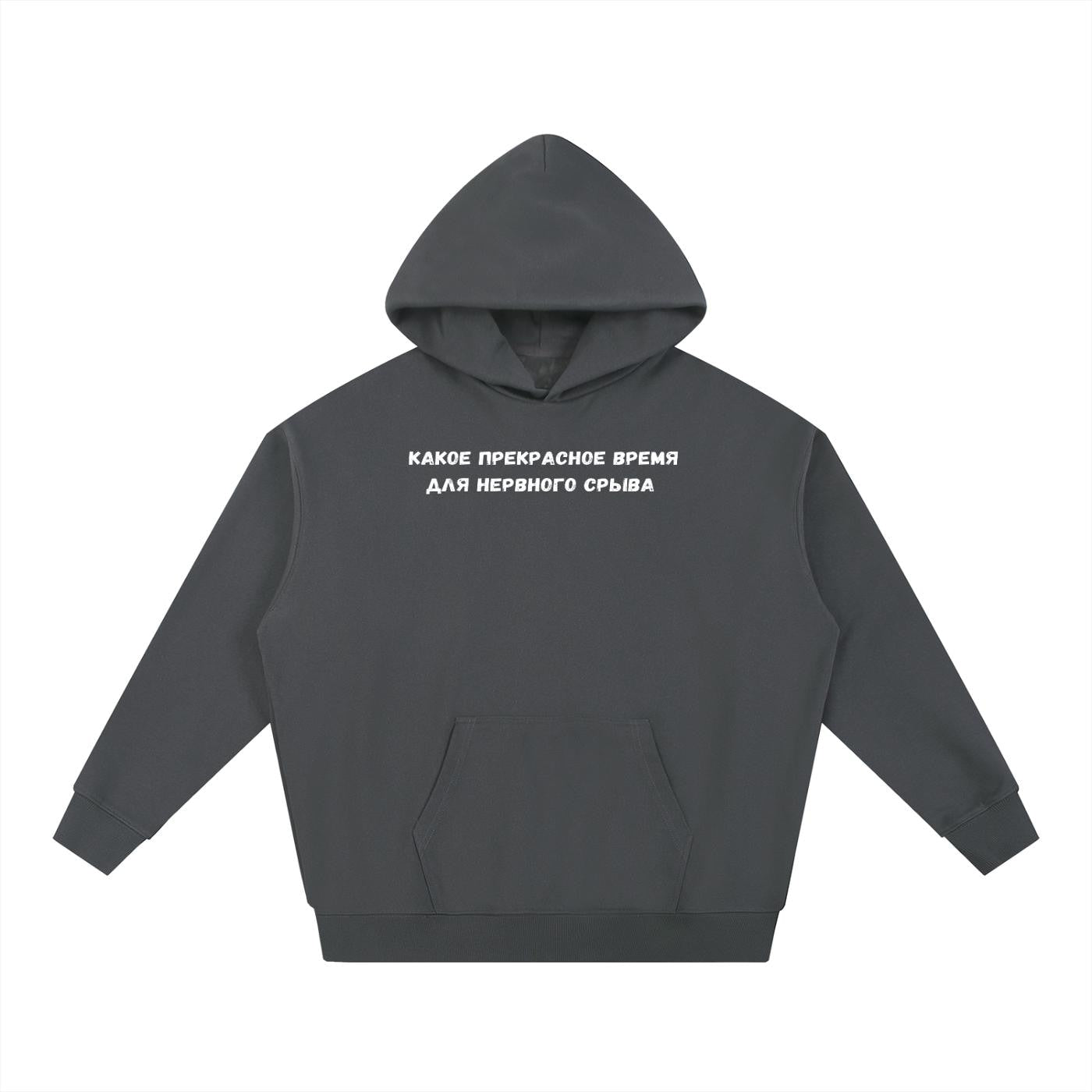 Какое Прекрасное Время Для Нервного Срыва | Heavyweight Hoodie | Cotton Blend Pullover Hoodie | Funny Russian Quote Hoodie | Mom Life Hoodie