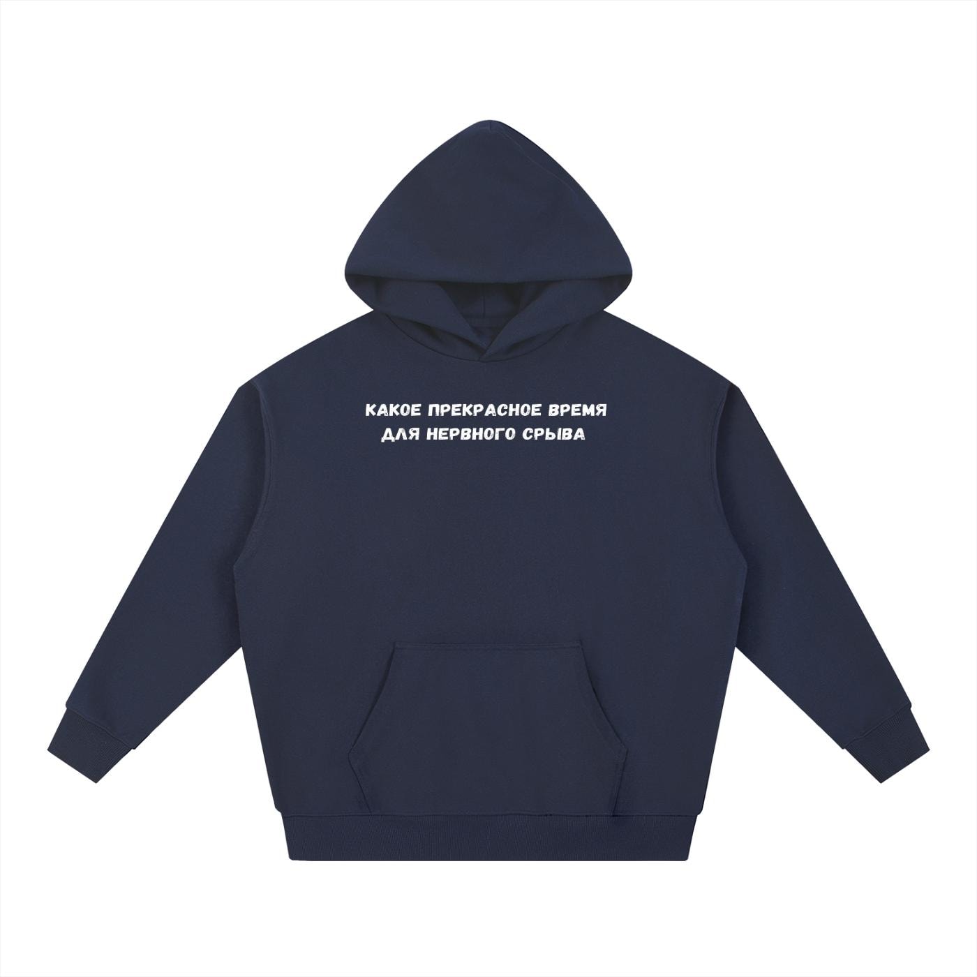 Какое Прекрасное Время Для Нервного Срыва | Heavyweight Hoodie | Cotton Blend Pullover Hoodie | Funny Russian Quote Hoodie | Mom Life Hoodie