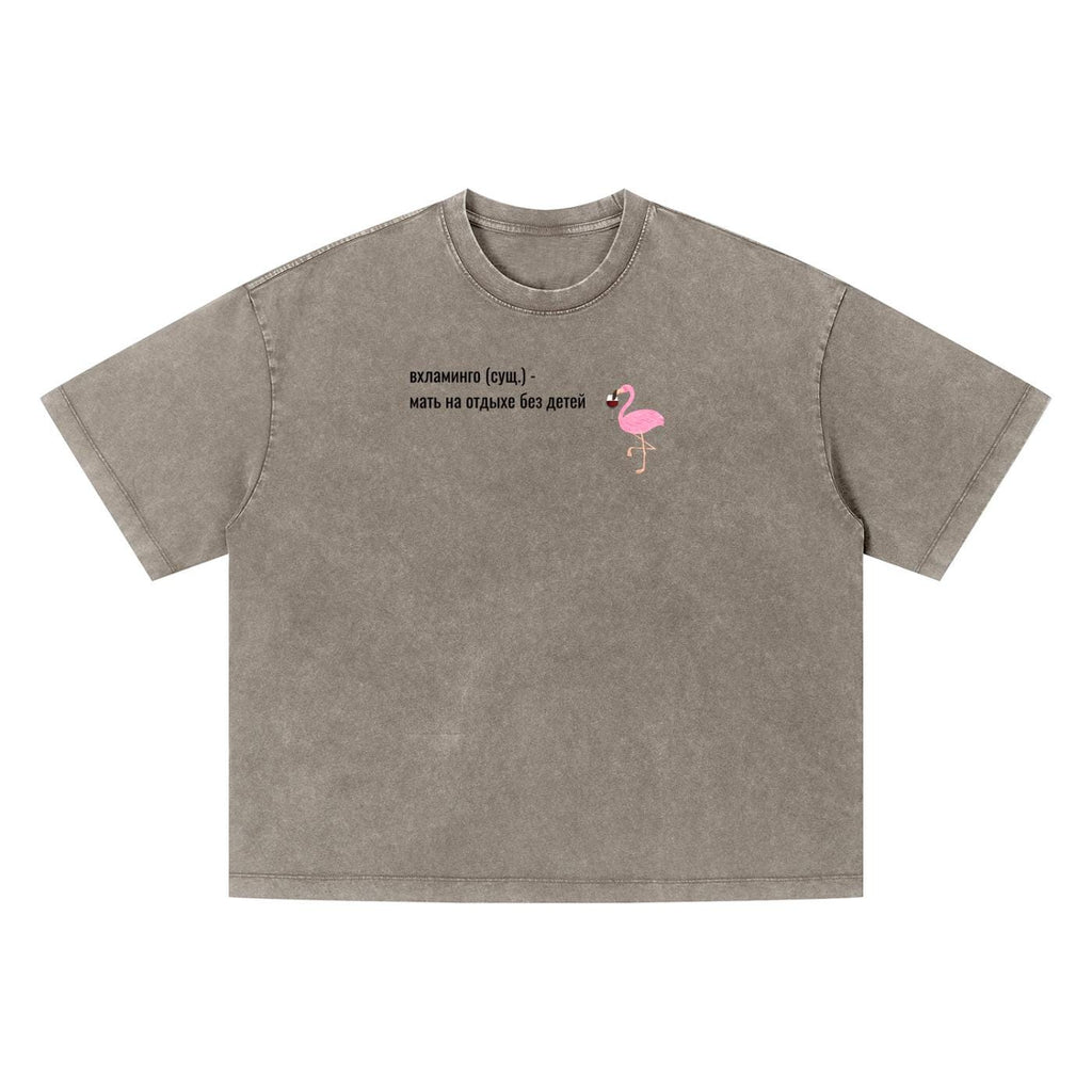 Вхламинго (сущ.) - Мать На Отдыхе Без Детей | Funny Russian Mom Shirt | Vintage Wash Oversized T-Shirt | Unisex Boxy Tee