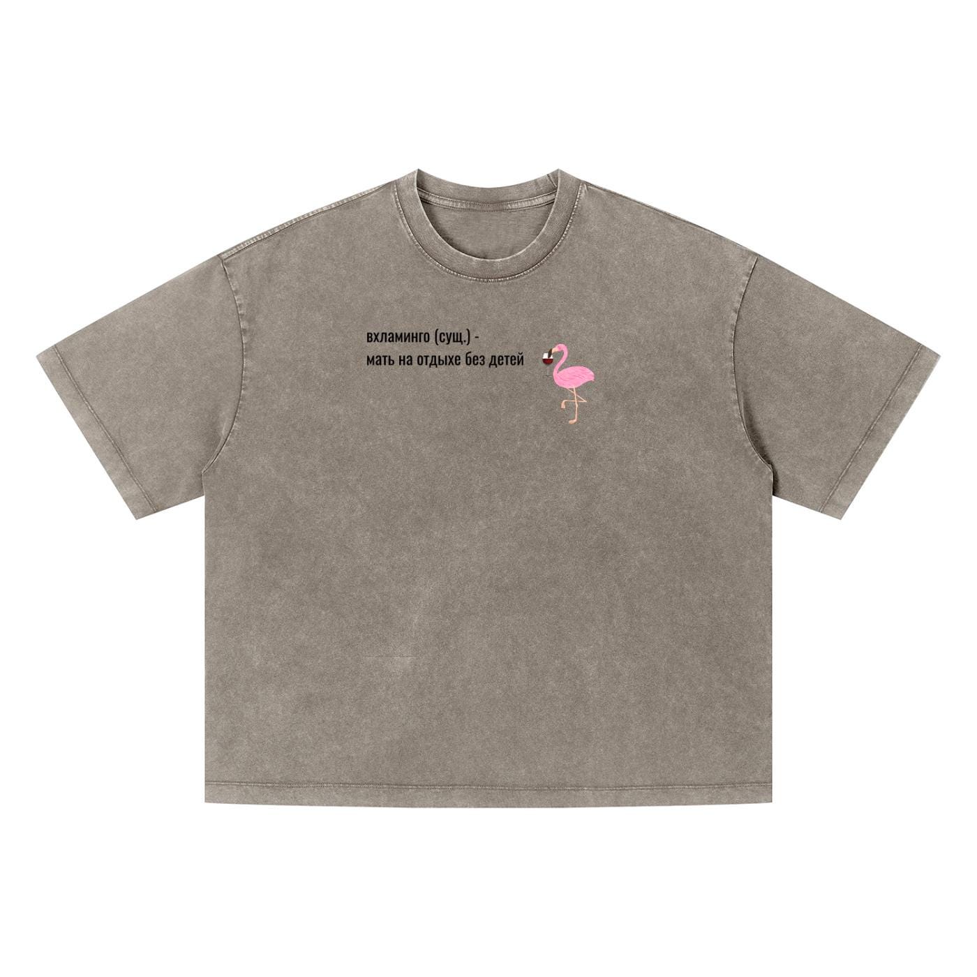 Вхламинго (сущ.) - Мать На Отдыхе Без Детей | Funny Russian Mom Shirt | Vintage Wash Oversized T-Shirt | Unisex Boxy Tee