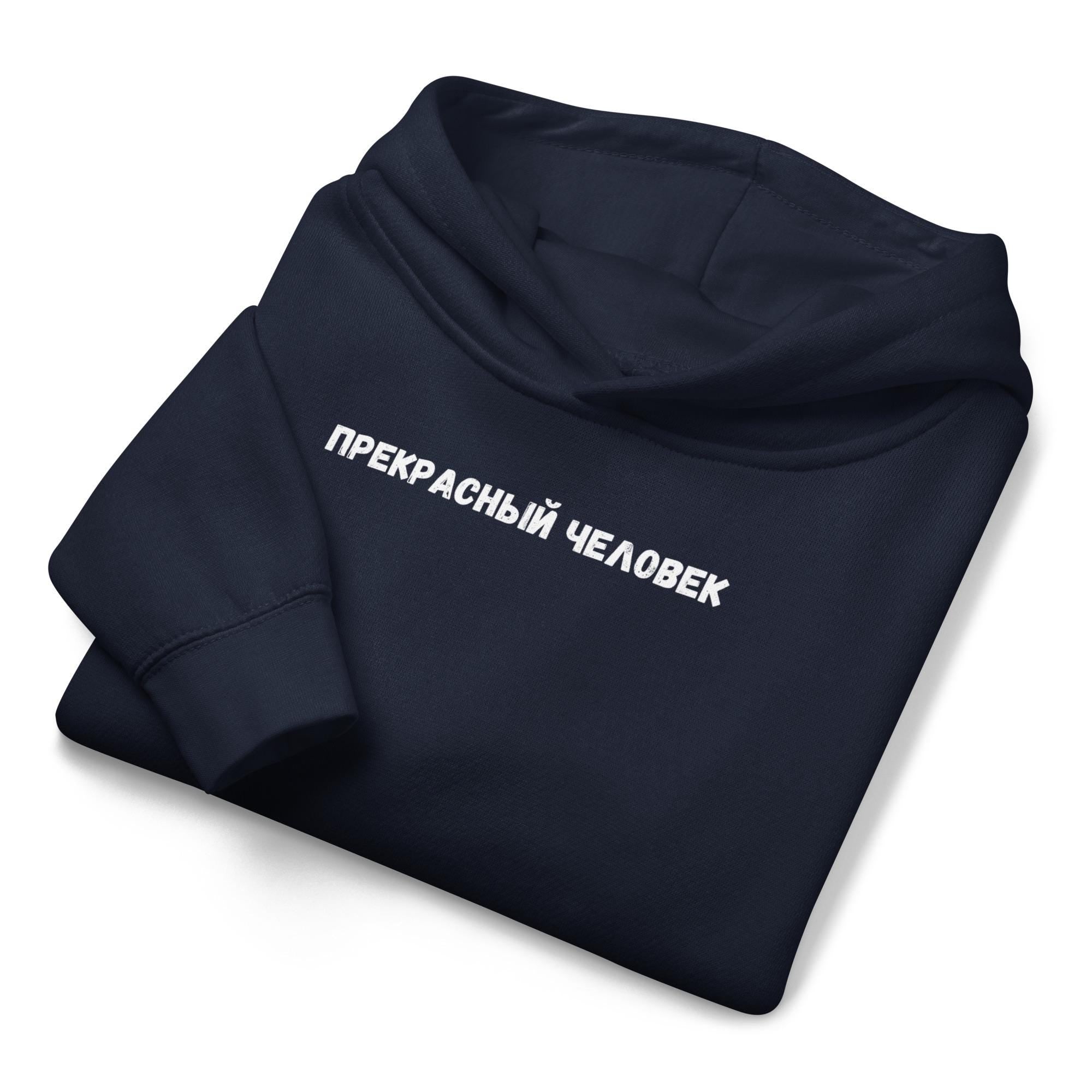 Прекрасный Человек | Kids Fleece Hoodie, Toddler Sweatshirt | Soft Warm Pullover for Boys Girls | Cozy Children Clothing