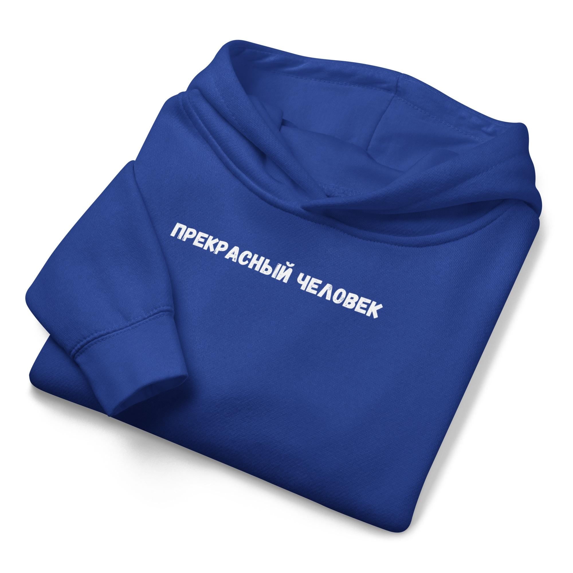 Прекрасный Человек | Kids Fleece Hoodie, Toddler Sweatshirt | Soft Warm Pullover for Boys Girls | Cozy Children Clothing