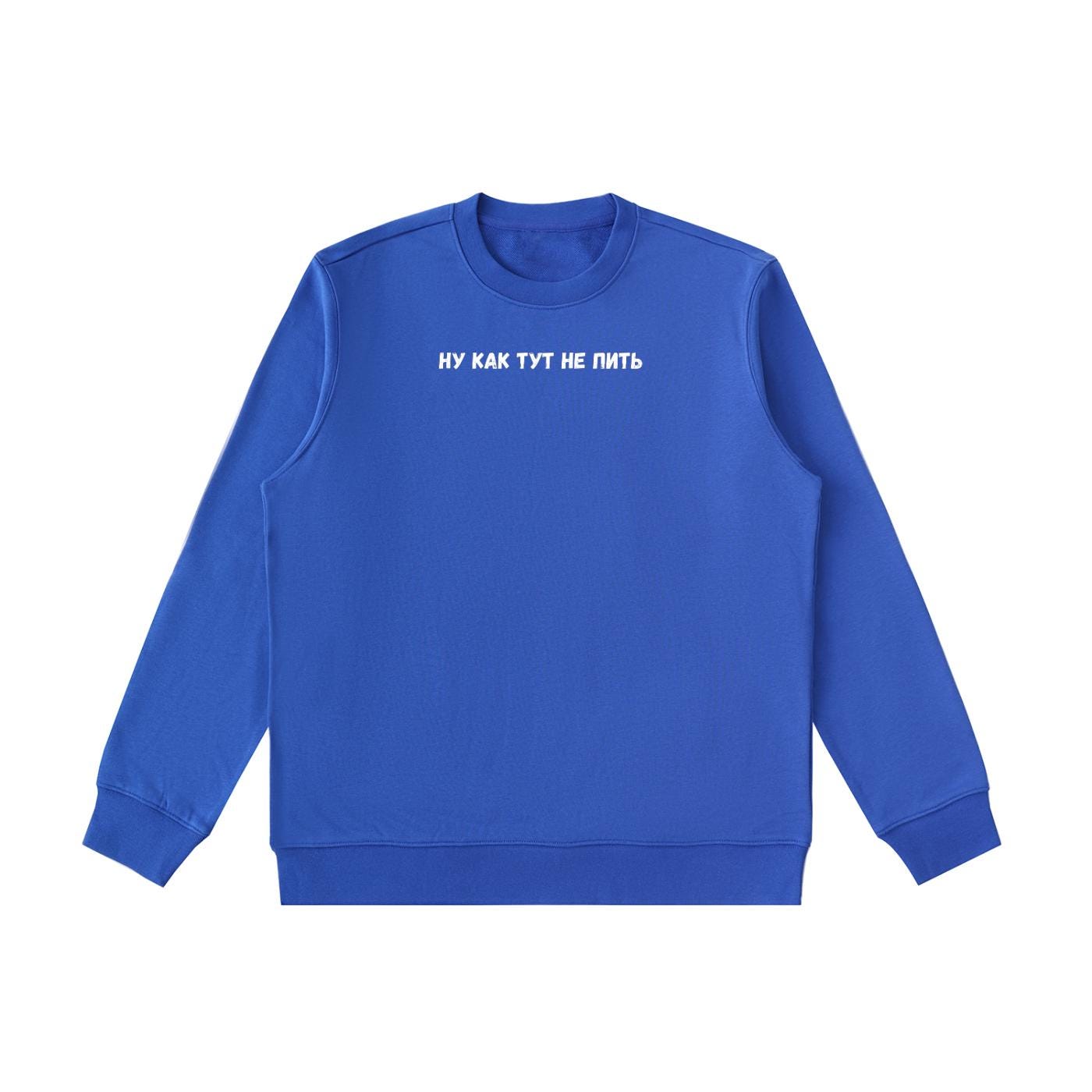 Ну Как Тут Не Пить | Heavyweight Cotton Crewneck Pullover | Funny Russian Saying Shirt | Minimalist Streetwear Sweater | Cozy Casual Outfit