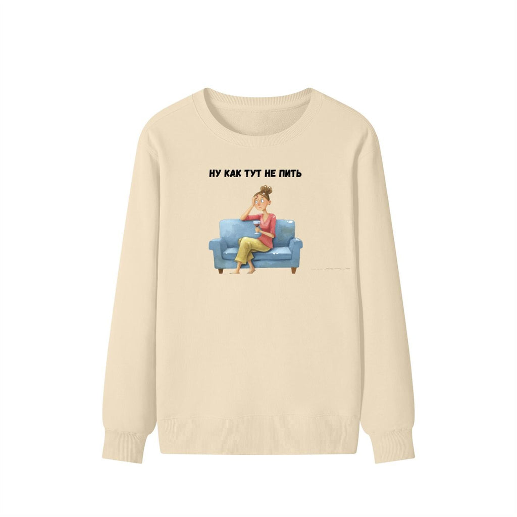 Ну Как Тут Не Пить | Cozy Cotton Crewneck Pullover | Minimalist Russian Quote Sweater | Funny Humor Streetwear | Casual Relaxed Fit Outfit