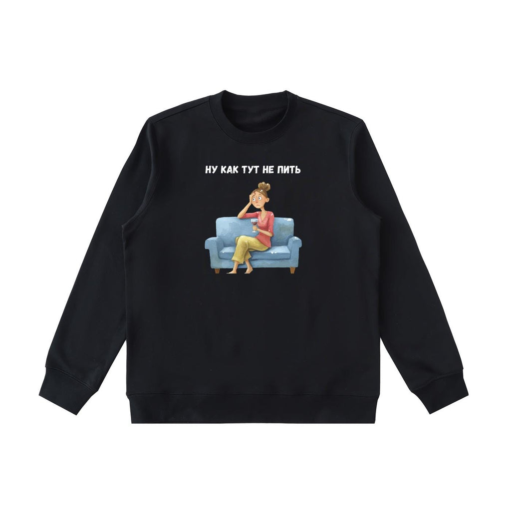 Ну Как Тут Не Пить | Oversized Cotton Blend Crewneck Pullover | Funny Russian Meme Sweater | Minimalist Streetwear | Relatable Mom Life