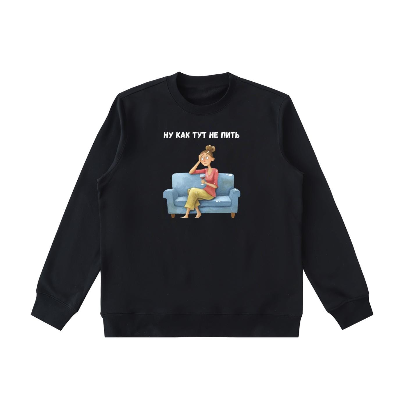 Ну Как Тут Не Пить | Oversized Cotton Blend Crewneck Pullover | Funny Russian Meme Sweater | Minimalist Streetwear | Relatable Mom Life