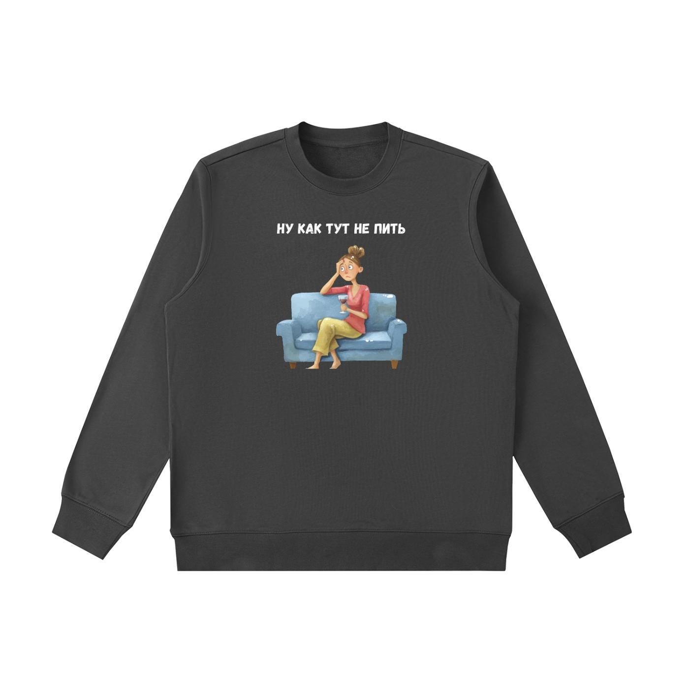 Ну Как Тут Не Пить | Oversized Cotton Blend Crewneck Pullover | Funny Russian Meme Sweater | Minimalist Streetwear | Relatable Mom Life