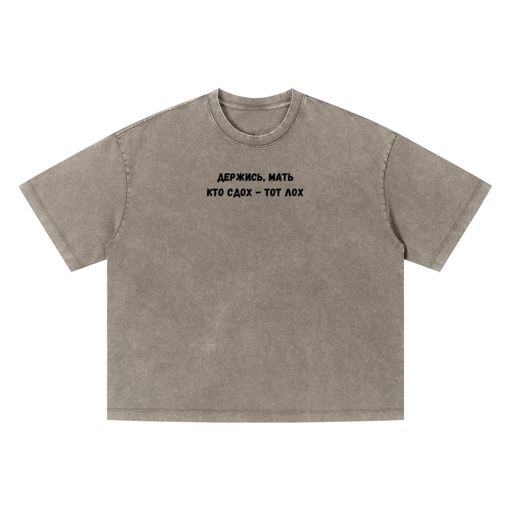 Держись, Мать Кто Сдох - Тот Лох | Funny Russian Quote T-Shirt | Oversized Vintage Wash Tee | Boxy Statement Shirt | Casual Everyday Wear