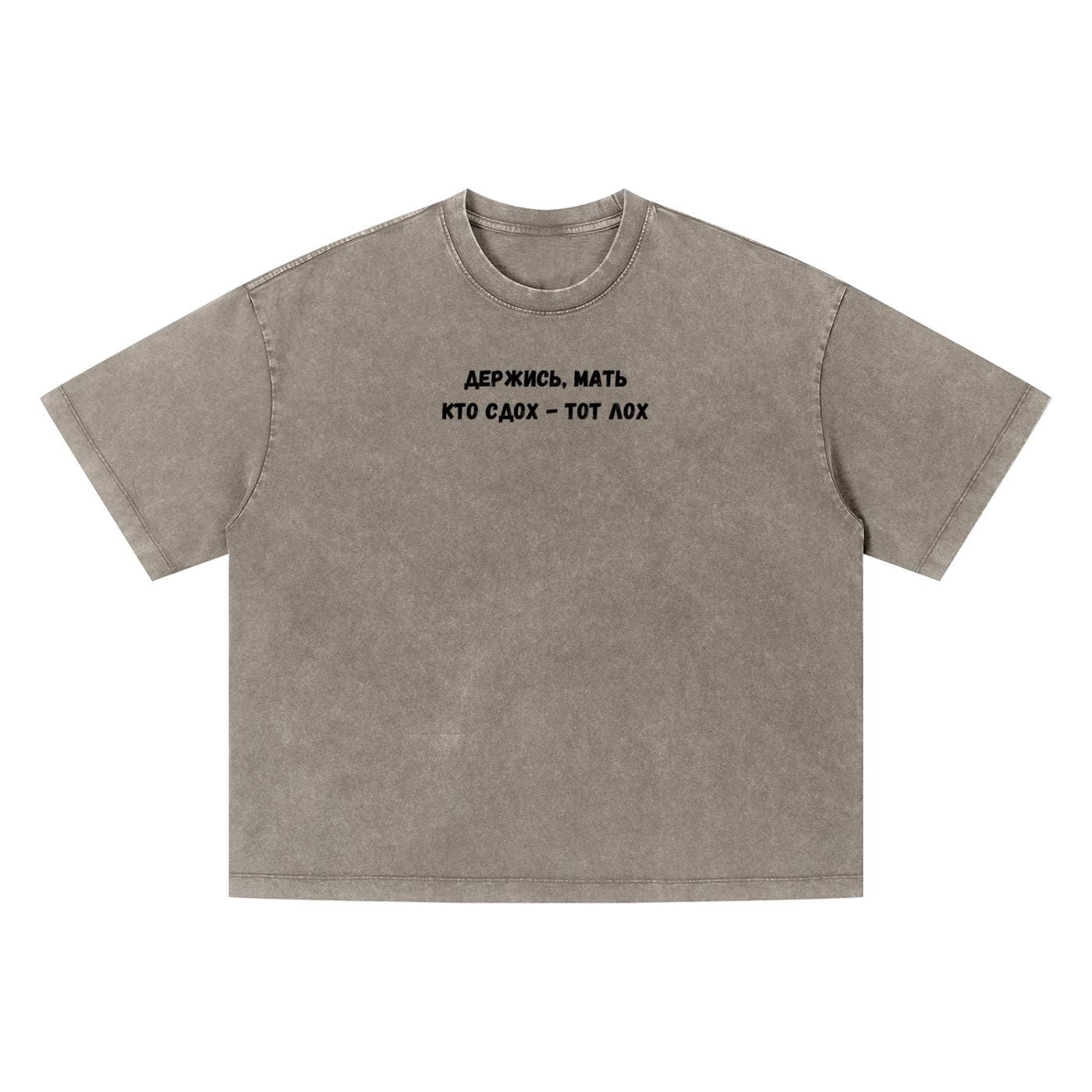 Держись, Мать Кто Сдох - Тот Лох | Funny Russian Quote T-Shirt | Oversized Vintage Wash Tee | Boxy Statement Shirt | Casual Everyday Wear