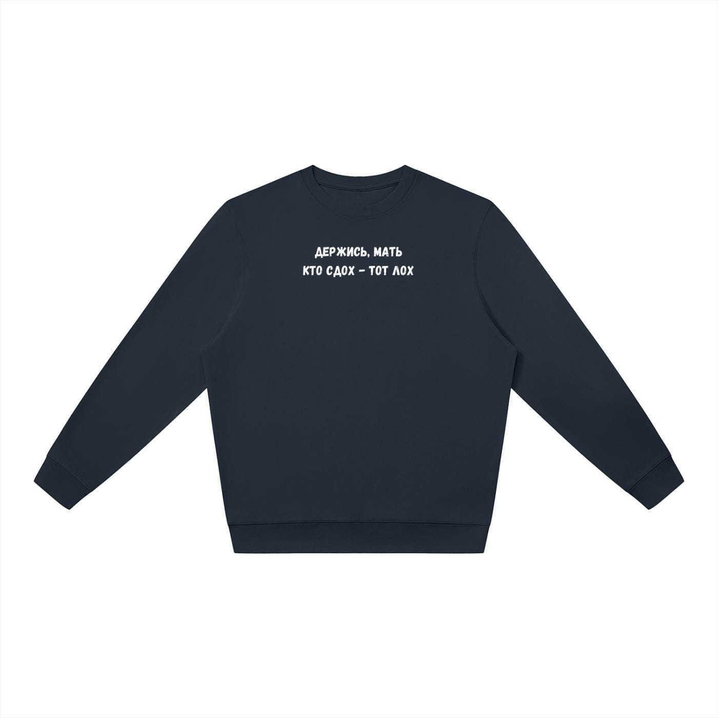 Держись, Мать Кто Сдох - Тот Лох | Oversized Crewneck Pullover | Funny Russian Quote Sweater | Dark Humor Mom Life | Minimalist Streetwear