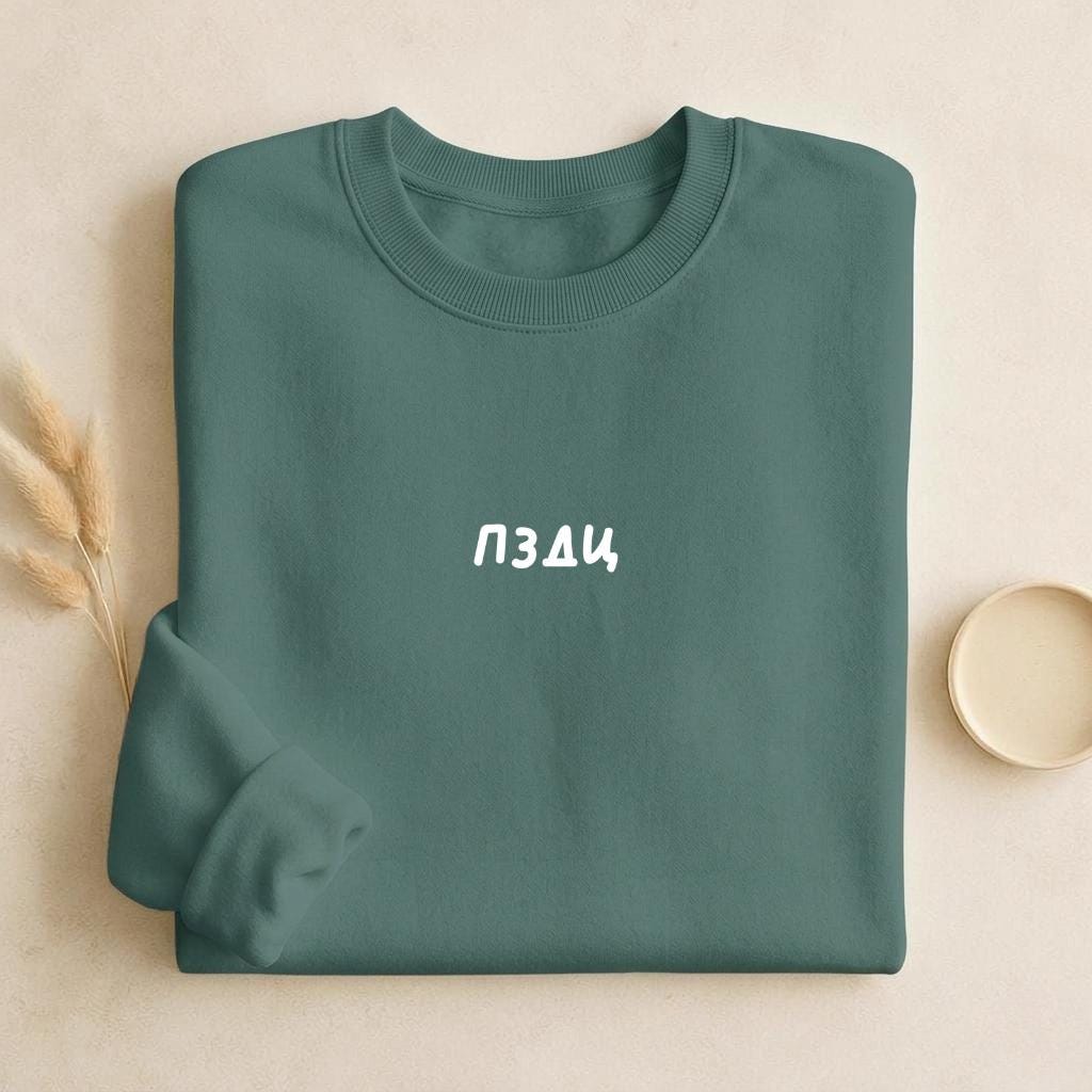 ПЗДЦ | Unisex Classic Fit Crewneck Pullover | Cozy Cotton Sweater | Funny Russian Meme Sweathsirt | Minimalist Streetwear