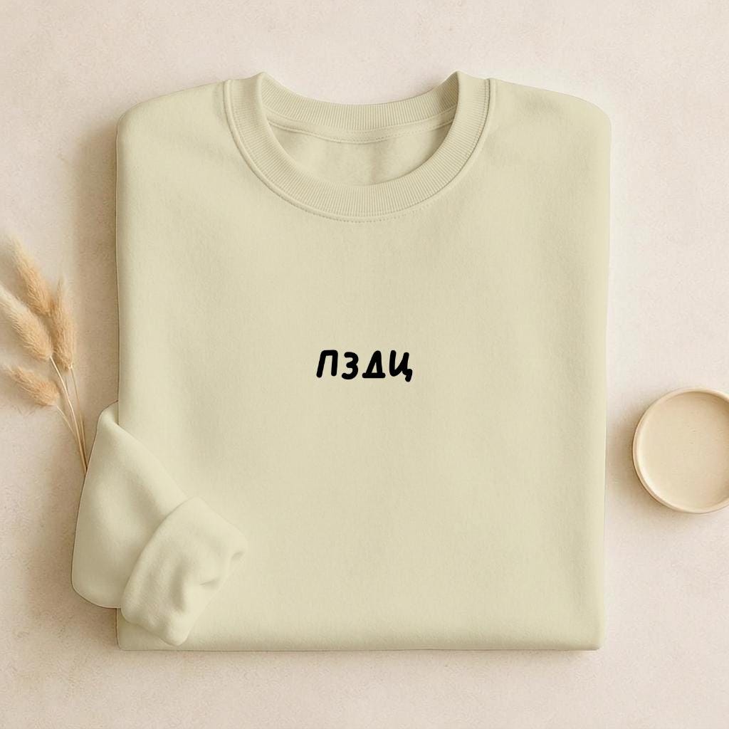 ПЗДЦ | Unisex Cotton Sweatshirt Classic Fit | Cozy Crewneck Pullover | Minimalist Streetwear | Funny Russian Meme Sweatshirt