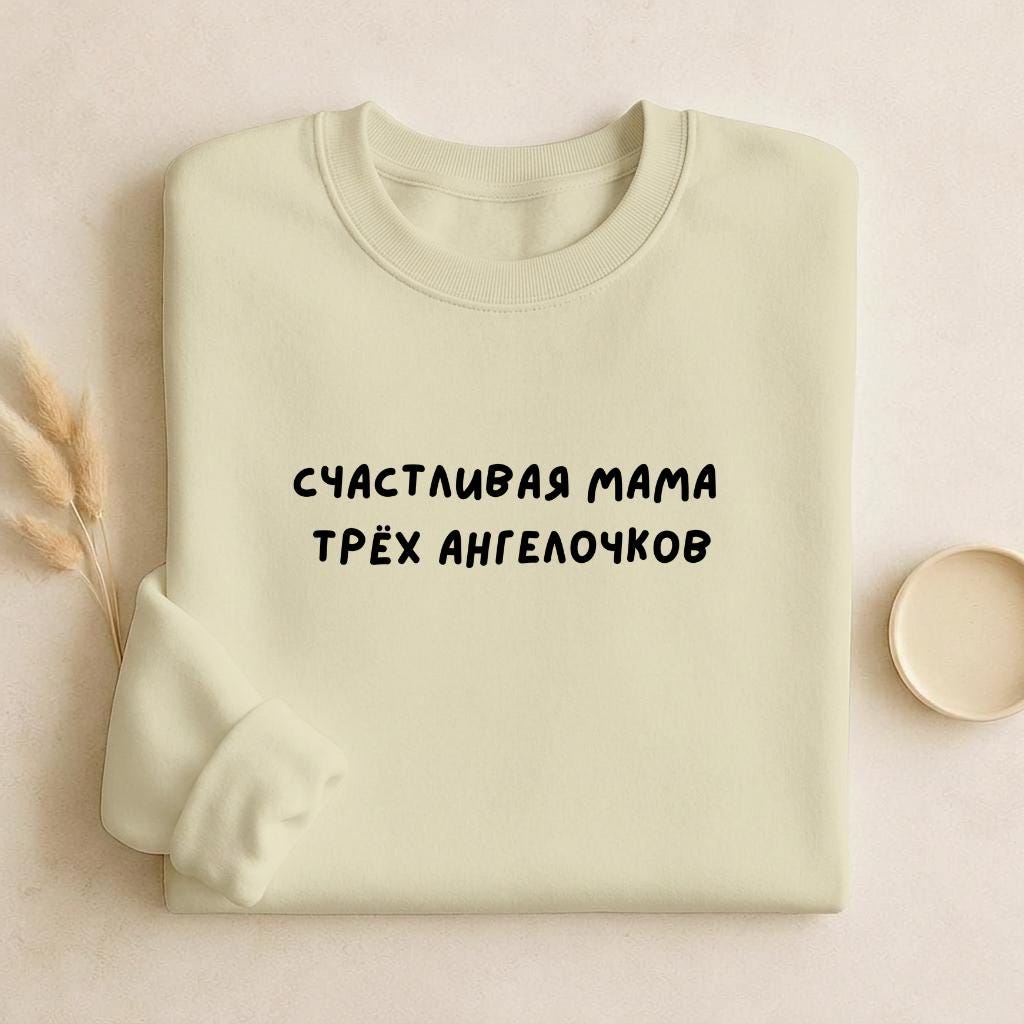 Счастливая Мама Трёх Ангелочков | Cozy Crewneck Pullover | Proud Mom Life Sweater | Minimalist Streetwear | Everyday Outfit