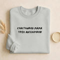 Счастливая Мама Трёх Ангелочков | Cozy Crewneck Pullover | Proud Mom Life Sweater | Minimalist Streetwear | Everyday Outfit