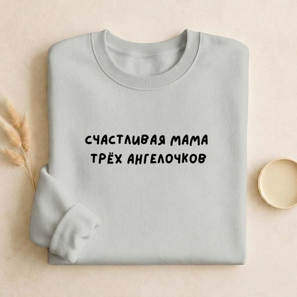 Счастливая Мама Трёх Ангелочков | Cozy Crewneck Pullover | Proud Mom Life Sweater | Minimalist Streetwear | Everyday Outfit