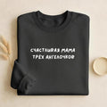 Счастливая Мама Трёх Ангелочков | Unisex Cotton Sweatshirt Classic Fit | Cozy Crewneck Pullover | Mom Life Sweatshirt