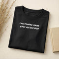 Счастливая Мама Двух Ангелочков | Mom of 2 Shirt | Slim Fit Cotton Blend T-Shirt | Gift for Moms | Everyday Casual Wear
