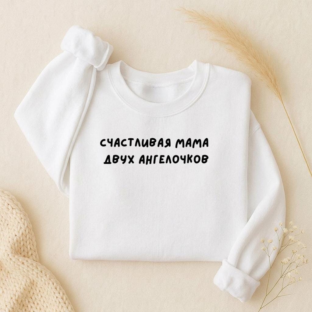 Счастливая Мама Двух Ангелочков | Oversized Crewneck Sweatshirt | Loose Fit Pullover Sweater | Minimalist Streetwear | Mom Life Sweatshirt