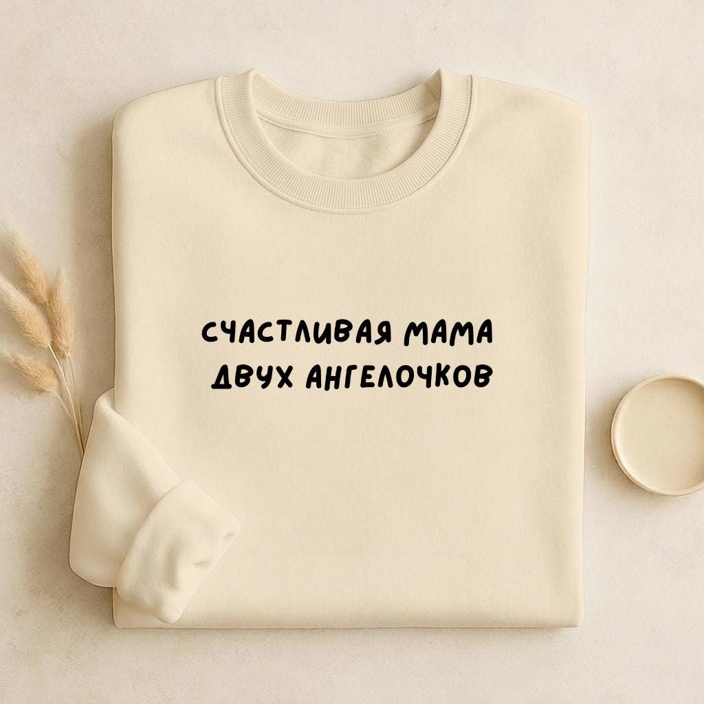 Счастливая Мама Двух Ангелочков | Unisex Cotton Sweatshirt Classic Fit | Cozy Crewneck Pullover | Minimalist Streetwear | Mom Life Sweater