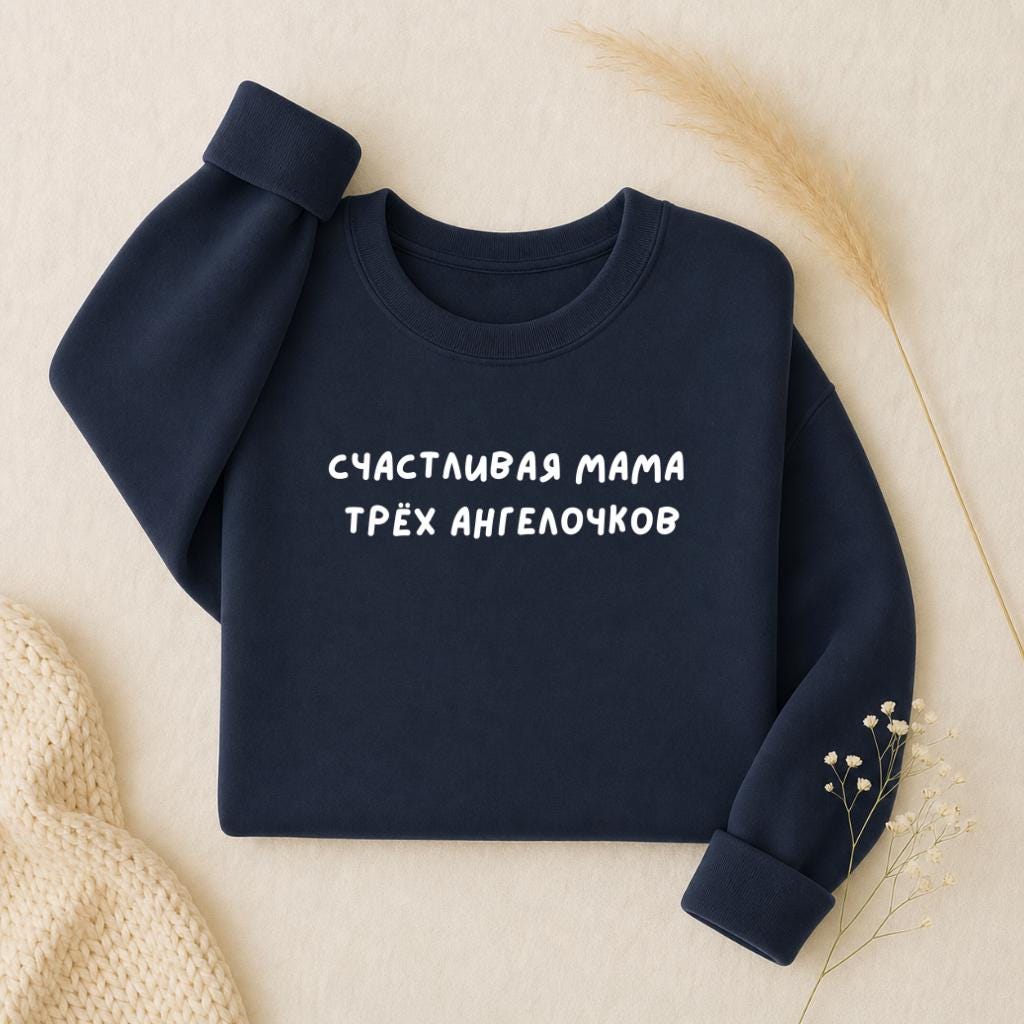 Счастливая Мама Трёх Ангелочков | Oversized Women’s Crewneck Pullover | Mom Life Sweater | Cute Russian Quote Hoodie | Cozy Streetwear