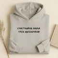 Счастливая Мама Трёх Ангелочков | Cozy Oversized Hoodie | Heavyweight Cotton Hoodie | Minimalist Mom Gift | Trendy Mom Hoodie | Gift for Her
