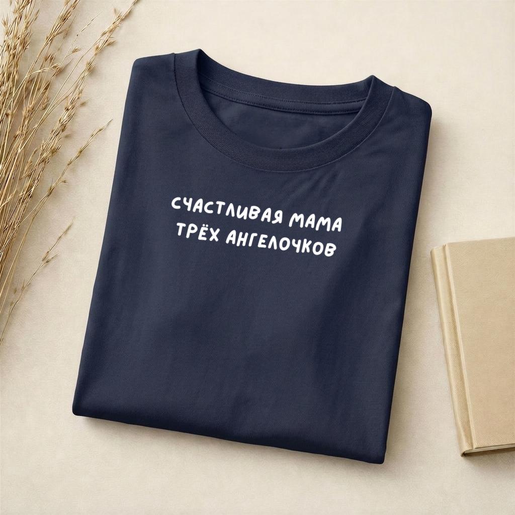 Счастливая Мама Трёх Ангелочков | Mom of Three Tee | Slim Fit Cotton T-Shirt | Motherhood Gift | Mom Life Top | Minimalist Top