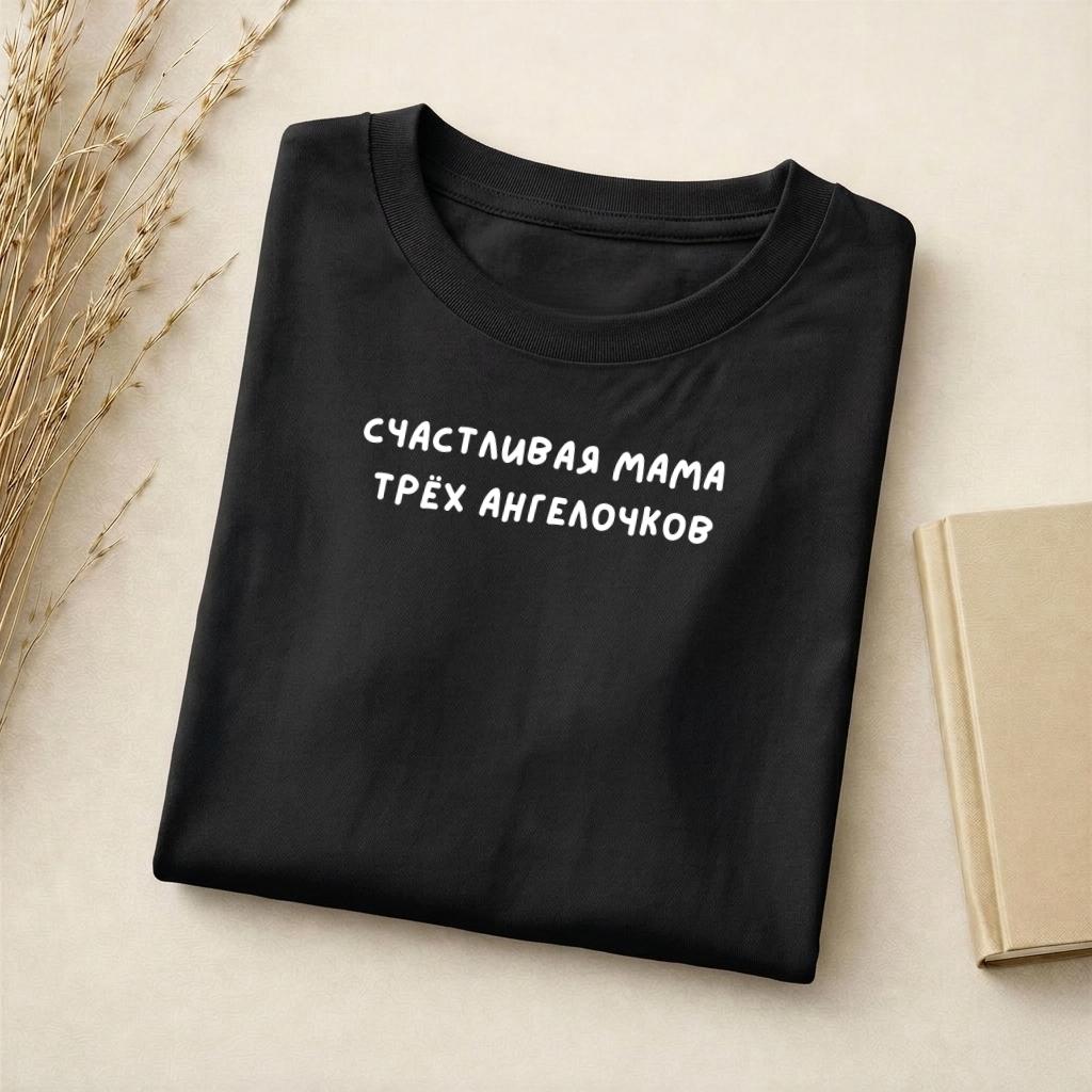 Счастливая Мама Трёх Ангелочков | Mom of Three Tee | Slim Fit Cotton T-Shirt | Motherhood Gift | Mom Life Top | Minimalist Top