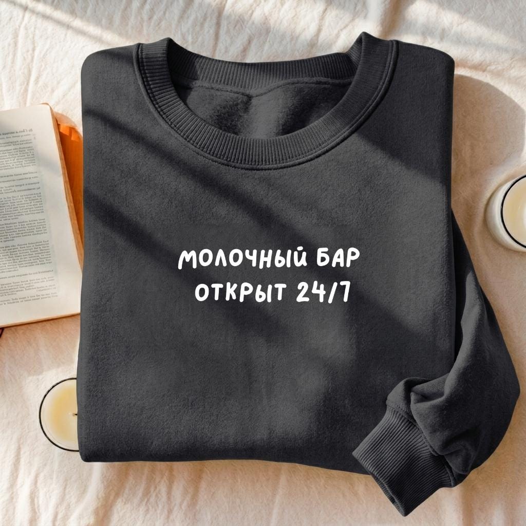 Молочный Бар Открыт 24/7 | Essential Heavyweight Crewneck Pullover | Cozy Cotton Sweater | Breastfeeding Mom Hoodie | Funny Russian Quote