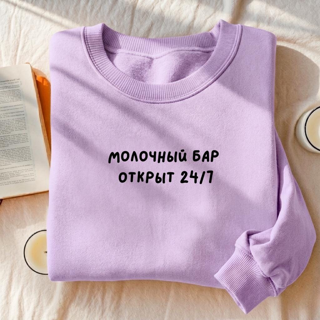 Молочный Бар Открыт 24/7 | Heavyweight Crewneck Sweatshirt | Cozy Cotton Pullover | Minimalist Streetwear | Funny Mom Life Sweatshirt