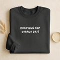 Молочный Бар Открыт 24/7 | Unisex Classic Fit Crewneck Pullover | Cozy Cotton Sweater | Breastfeeding Mom Sweatshirt | Funny Russian Quote