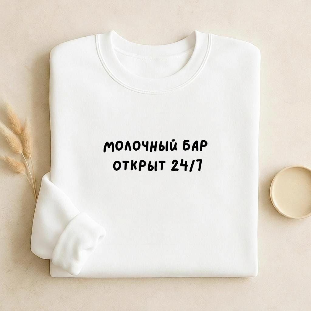 Молочный Бар Открыт 24/7 | Unisex Cotton Sweatshirt Classic Fit | Cozy Crewneck Pullover | Minimalist Streetwear | Funny Mom Sweatshirt