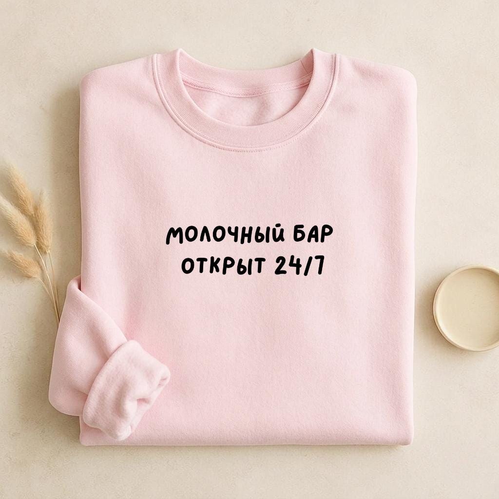 Молочный Бар Открыт 24/7 | Unisex Cotton Sweatshirt Classic Fit | Cozy Crewneck Pullover | Minimalist Streetwear | Funny Mom Sweatshirt