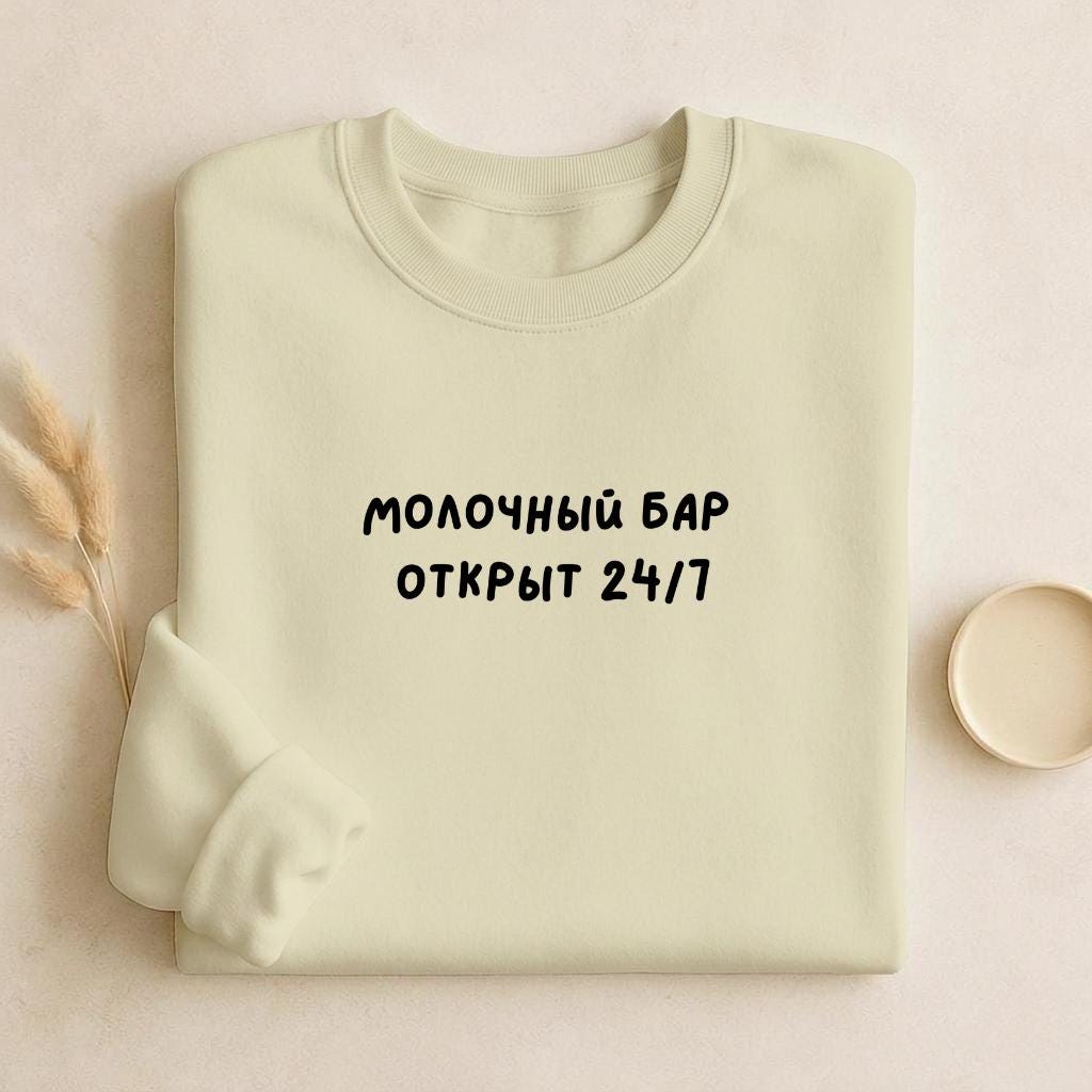 Молочный Бар Открыт 24/7 | Unisex Cotton Sweatshirt Classic Fit | Cozy Crewneck Pullover | Minimalist Streetwear | Funny Mom Sweatshirt