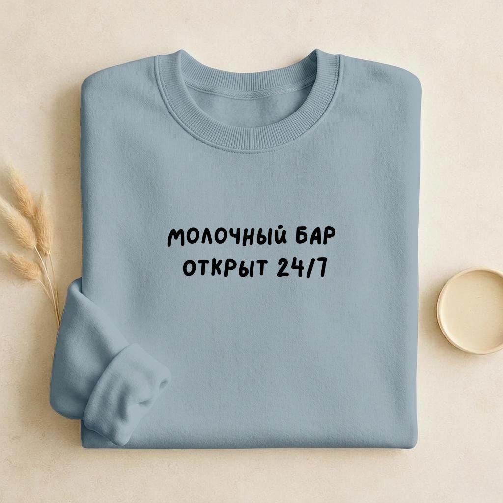 Молочный Бар Открыт 24/7 | Unisex Cotton Sweatshirt Classic Fit | Cozy Crewneck Pullover | Minimalist Streetwear | Funny Mom Sweatshirt