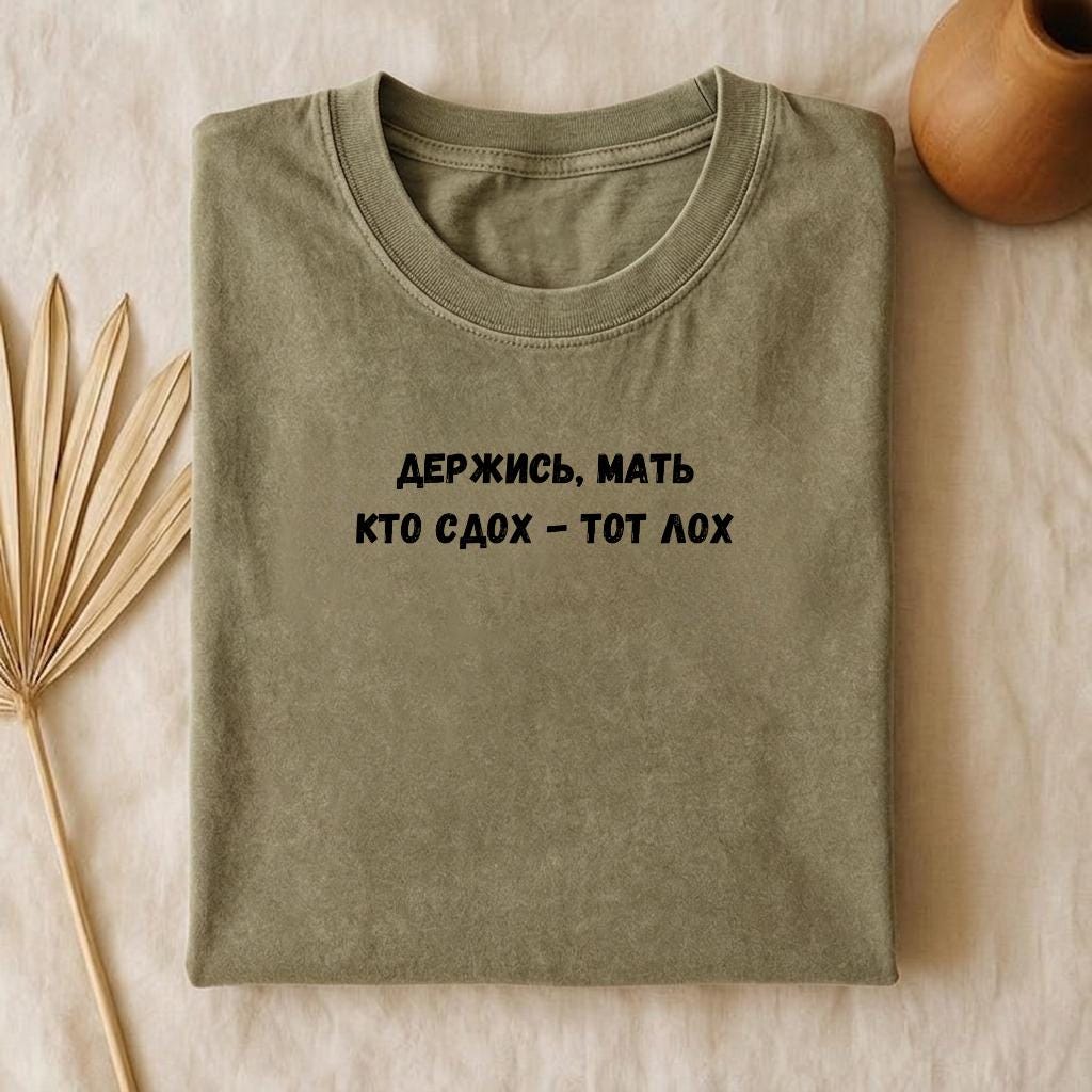 Держись, Мать Кто Сдох - Тот Лох | Funny Russian Quote T-Shirt | Oversized Vintage Wash Tee | Boxy Statement Shirt | Casual Everyday Wear