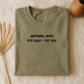 Держись, Мать Кто Сдох - Тот Лох | Funny Russian Quote T-Shirt | Oversized Vintage Wash Tee | Boxy Statement Shirt | Casual Everyday Wear