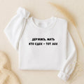 Держись, Мать Кто Сдох - Тот Лох | Oversized Crewneck Pullover | Funny Russian Quote Sweater | Dark Humor Mom Life | Minimalist Streetwear